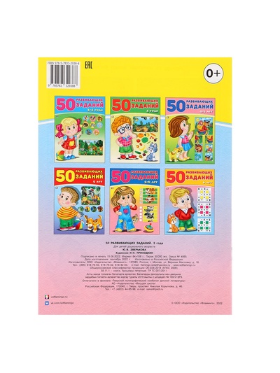 Книга для детей 3 лет «50 развивающих заданий»