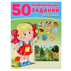 50 развивающих заданий: для детей 3-4 лет 3789149 - фото 2303870