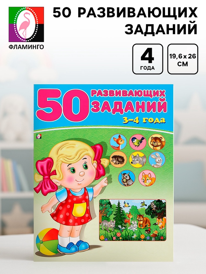 Книга детская «50 развивающих заданий», 3-4 года - Фото 1