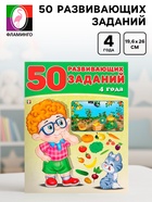 Книга обучающая «50 развивающих заданий», для детей 4 лет - Фото 1