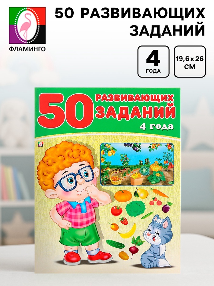 Книга обучающая «50 развивающих заданий», для детей 4 лет - Фото 1