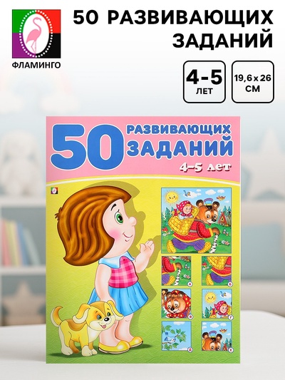 Книга обучающая «50 развивающих заданий» для детей 4-5 лет