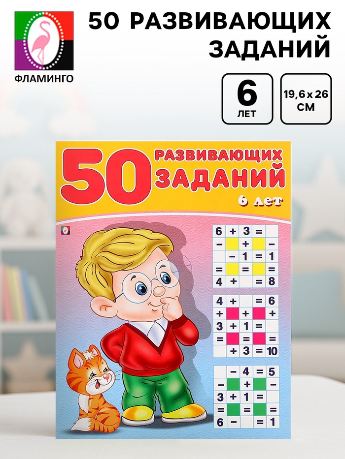 Книга для детей 6 лет «50 развивающих заданий» - Фото 1
