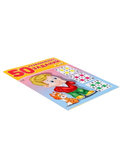 Книга для детей 6 лет «50 развивающих заданий»