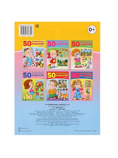 Книга для детей 6 лет «50 развивающих заданий»