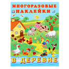 Альбом многоразовых наклеек «В деревне» - фото 20547304