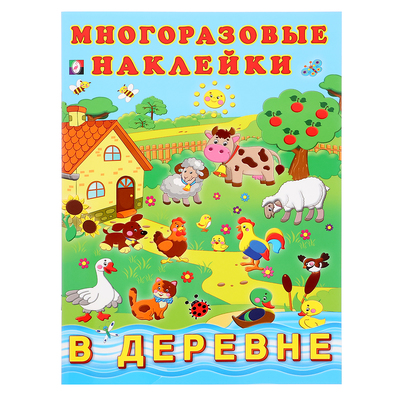 Альбом многоразовых наклеек «В деревне»