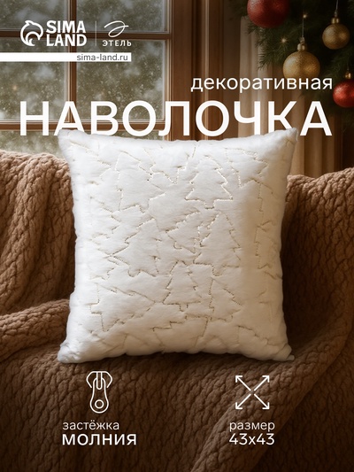 Наволочка декоративная новогодняя «Этель. Ёлочка», 43×43 см, золото