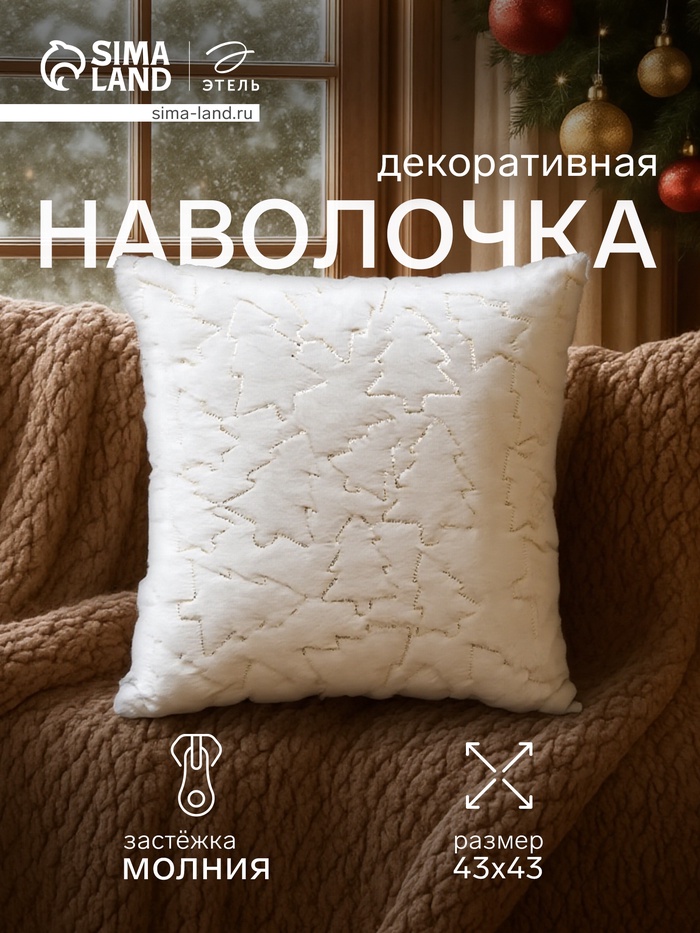 Наволочка декоративная новогодняя «Этель. Ёлочка», 43×43 см, золото - Фото 1