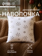 Наволочка декоративная новогодняя «Этель. Снежинка» 43×43 см, 100% п/э, серебро - Фото 1