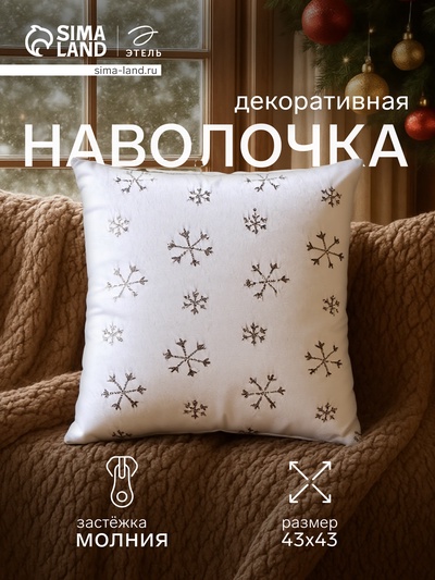 Наволочка декоративная новогодняя «Этель. Снежинка» 43×43 см, 100% п/э, серебро