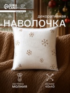 Наволочка декоративная новогодняя «Этель. Снежинка», 43×43 см, 100% п/э, золото - Фото 1