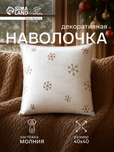 Наволочка декоративная новогодняя «Этель. Снежинка», 43×43 см, 100% п/э, золото