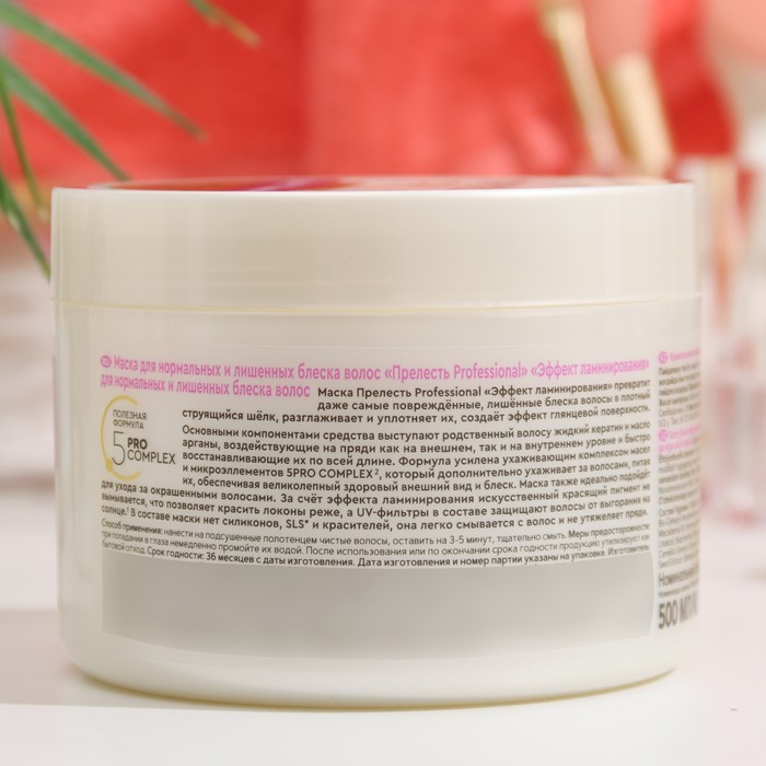 Маска для нормальных и лишенных блеска волос Прелесть Professional «Эффект ламинирования», 500 мл 16991