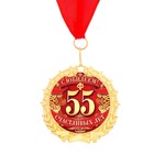 Медаль в бархатной коробке "С юбилеем 55" - Фото 2
