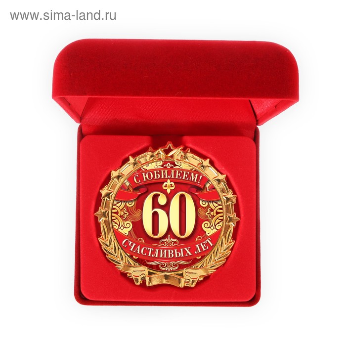 Медаль в бархатной коробке "С юбилеем 60" - Фото 1