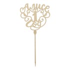 Топпер деревянный «Алисе 1 годик» - Фото 2