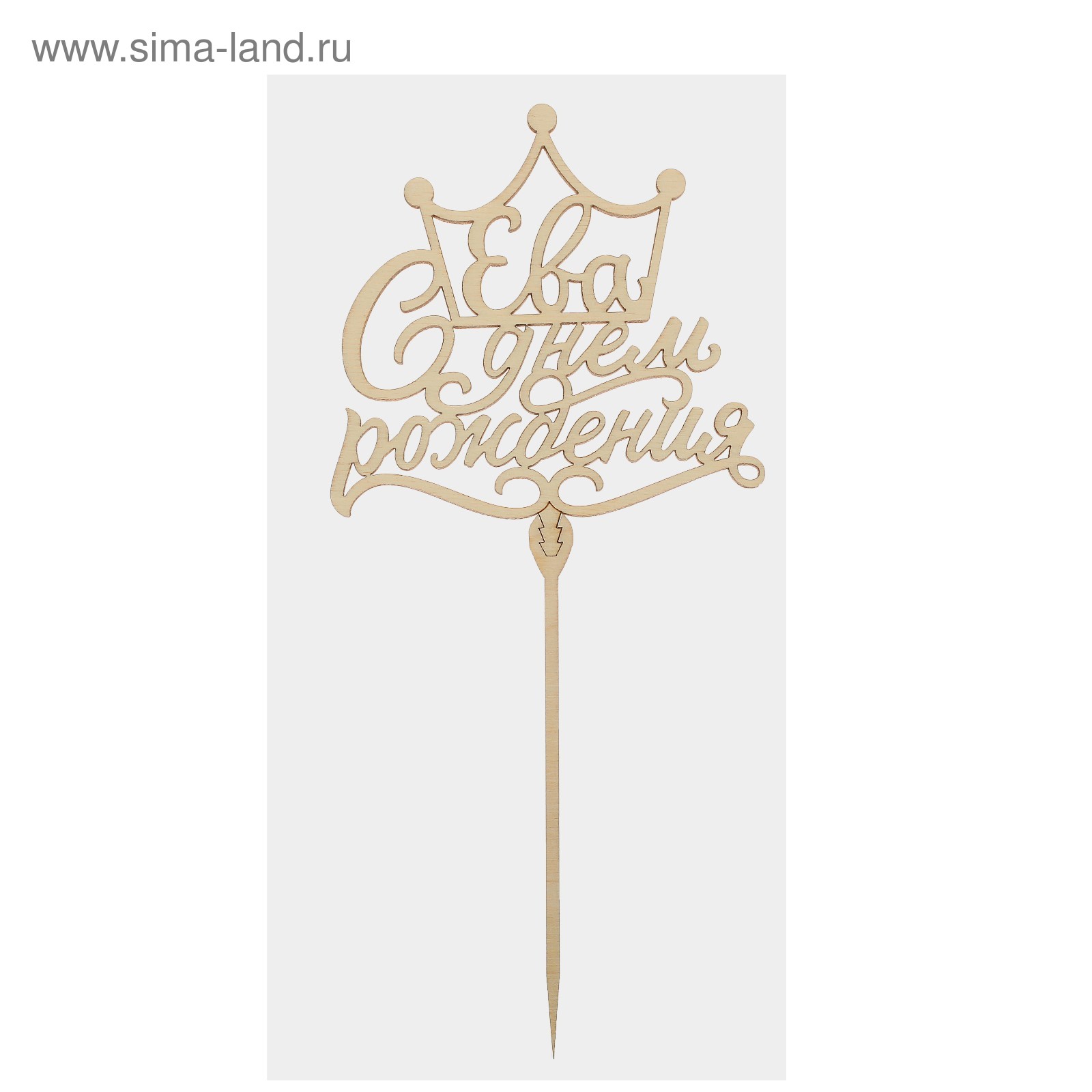 Ева с днем рождения картинки