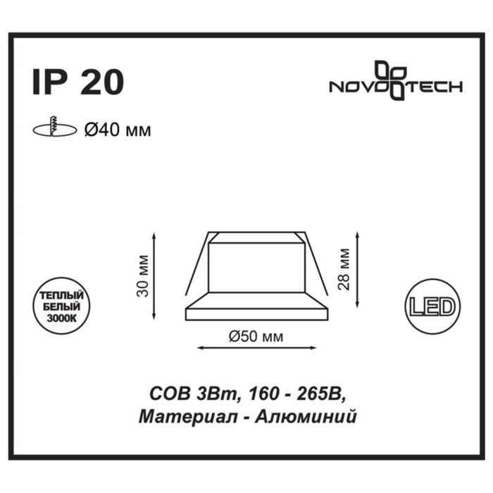 Встраиваемый светильник светодиодный Novotech, 3 Вт, 220 В, 40x40 мм, d=40 мм, белый - фото 1908396244