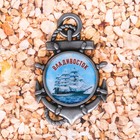 Магнит в форме якоря «Владивосток. Корабль» - Фото 1