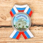 Магнит в форме ордена «Ставрополь. Тифлисские ворота» - Фото 1