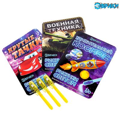Набор открыток для рисования светом «Для мальчиков», 3 шт., ручки с фонариком и невидимыми чернилами