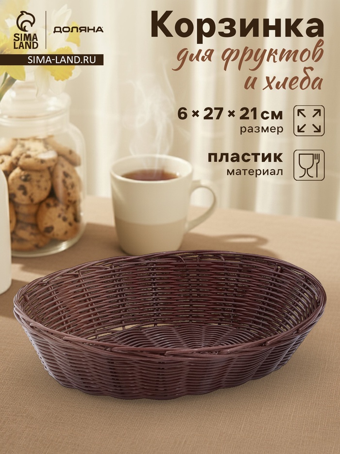 Корзинка для фруктов и хлеба Доляна «Шоко», 27×21×6 см, пластик, плетёная, коричневая - Фото 1