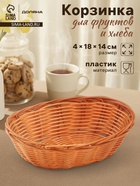 Корзинка для фруктов и хлеба Доляна «Капучино», 17×14×4 см, пластик, плетёная, коричневая - Фото 1