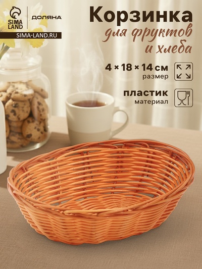 Корзинка для фруктов и хлеба Доляна «Капучино», 17×14×4 см, пластик, плетёная, коричневая