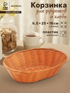 Корзинка для фруктов и хлеба Доляна «Капучино», 25×18×6.5 см, пластик, плетёная, коричневая - Фото 1