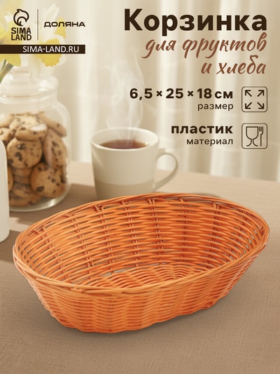 Корзинка для фруктов и хлеба Доляна «Капучино», 25×18×6.5 см, пластик, плетёная, коричневая