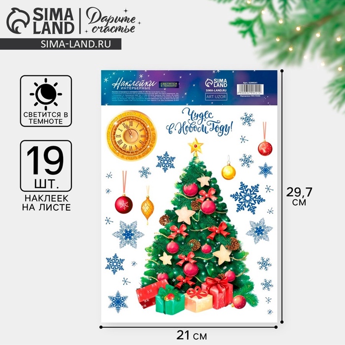 Наклейки новогодние, интерьерные со светящимся слоем «Чудес в Новом Году», 21×29.5 см - Фото 1