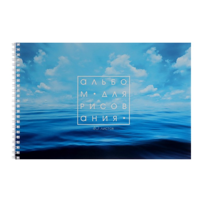 Альбом для рисования А4, 40 листов на гребне "Море", обложка мелованный картон, блок 100 г/м² - Фото 1
