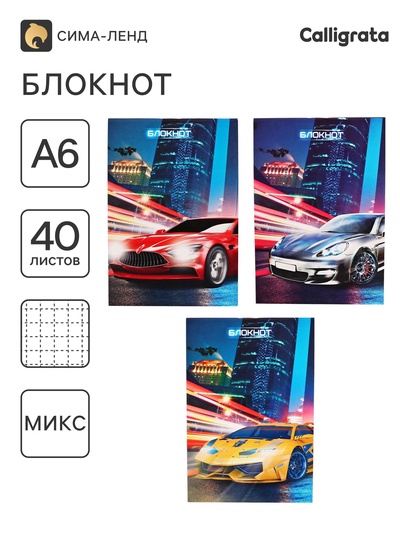 Блокнот Calligrata «Авто», А6, 40 листов, на скрепке, обложка из мелованного картона, МИКС