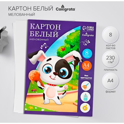 Картон белый А4, 8 листов «Собачка с мороженым», мелованный, целлюлозный, 230 г/м²