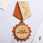 Магнит - медаль «Самой красивой», 11×5 см - Фото 1