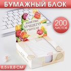 Бумага для записей в коробке «Заметки лучшего учителя», 200 листов, 8.5 х 8.8 см - Фото 1