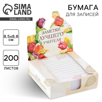 Блок для записей в коробке, 200 л., 8.5×8.8 см «Заметки лучшего учителя»