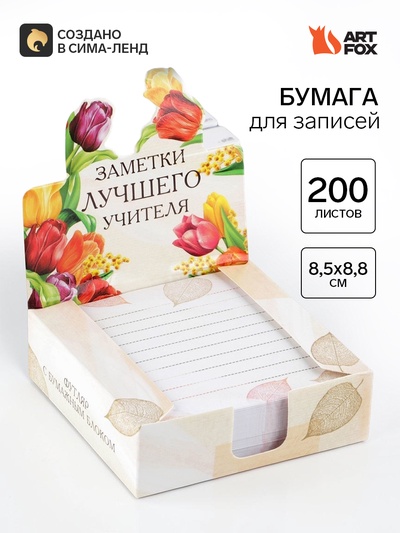 Блок для записей в коробке, 200 л., 8.5×8.8 см «Заметки лучшего учителя»