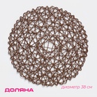 Салфетка сервировочная на стол Доляна «Одуванчик», d=38 см, коричневая - Фото 1