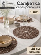 Салфетка сервировочная на стол Доляна «Одуванчик», d=38 см, коричневая - Фото 1