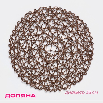 Салфетка сервировочная на стол Доляна «Одуванчик», d=38 см, коричневая