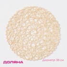 Салфетка сервировочная на стол Доляна «Одуванчик», d=38 см, бежевая - Фото 1
