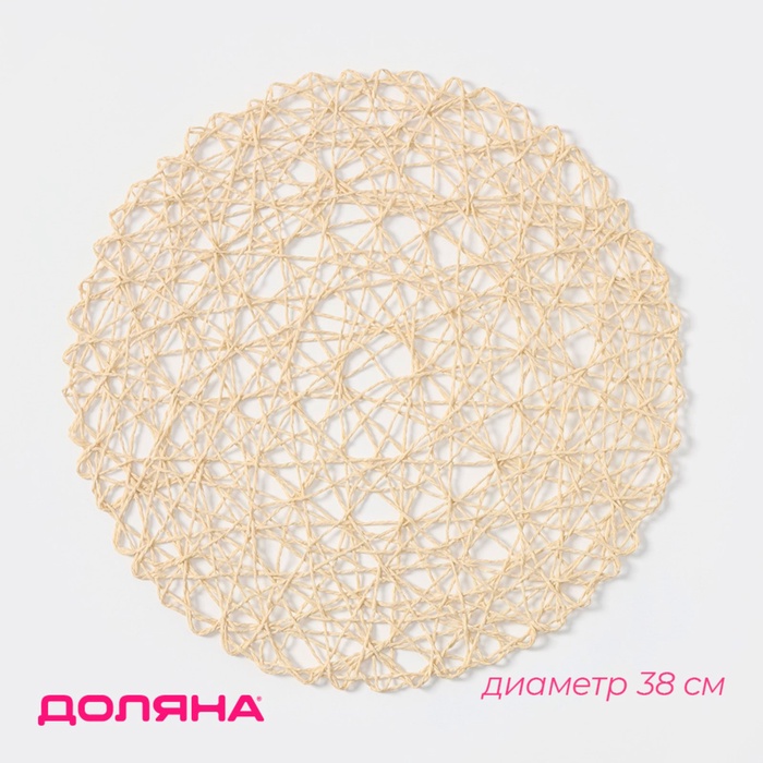 Салфетка сервировочная на стол Доляна «Одуванчик», d=38 см, бежевая - Фото 1