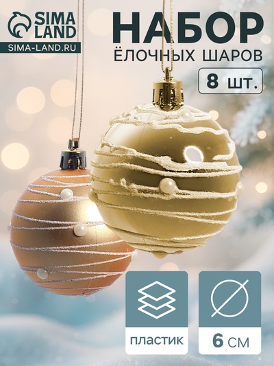 Ёлочные игрушки «Жемчужный орион», шары новогодние, d=6 см, набор 8 шт., золотистый