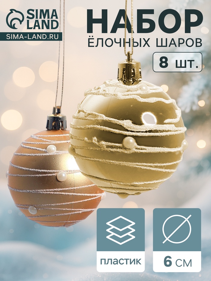 Ёлочные игрушки «Жемчужный орион», шары новогодние, d=6 см, набор 8 шт., золотистый - Фото 1