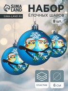 Ёлочные игрушки «Совята», шары новогодние, d=6 см, набор 8 шт., голубой - Фото 1