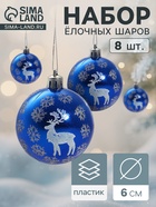 Ёлочные игрушки «Северный олень», шары новогодние, d=6 см, набор 8 шт., синий - Фото 1