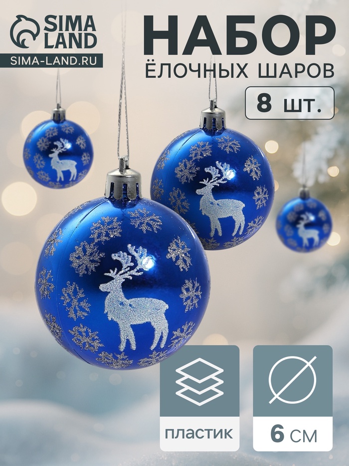 Ёлочные игрушки «Северный олень», шары новогодние, d=6 см, набор 8 шт., синий - Фото 1