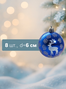 Ёлочные игрушки «Северный олень», шары новогодние, d=6 см, набор 8 шт., синий